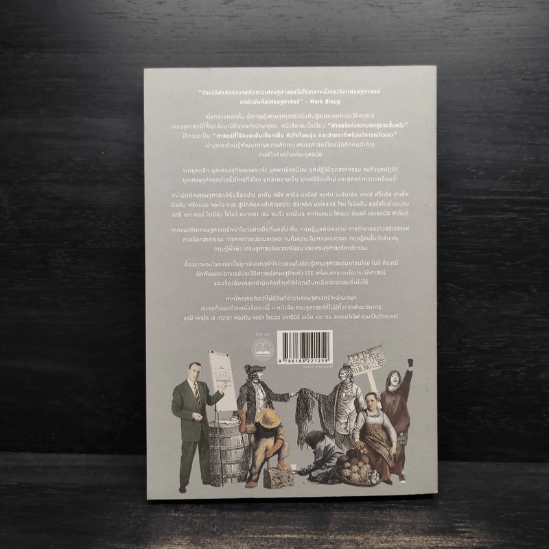 A Little History of Economics เศรษฐศาสตร์ : ประวัติศาสตร์มีชีวิตของพัฒนาการความคิดเศรษฐศาสตร์ - Niall Kishtainy รูปที่ 2