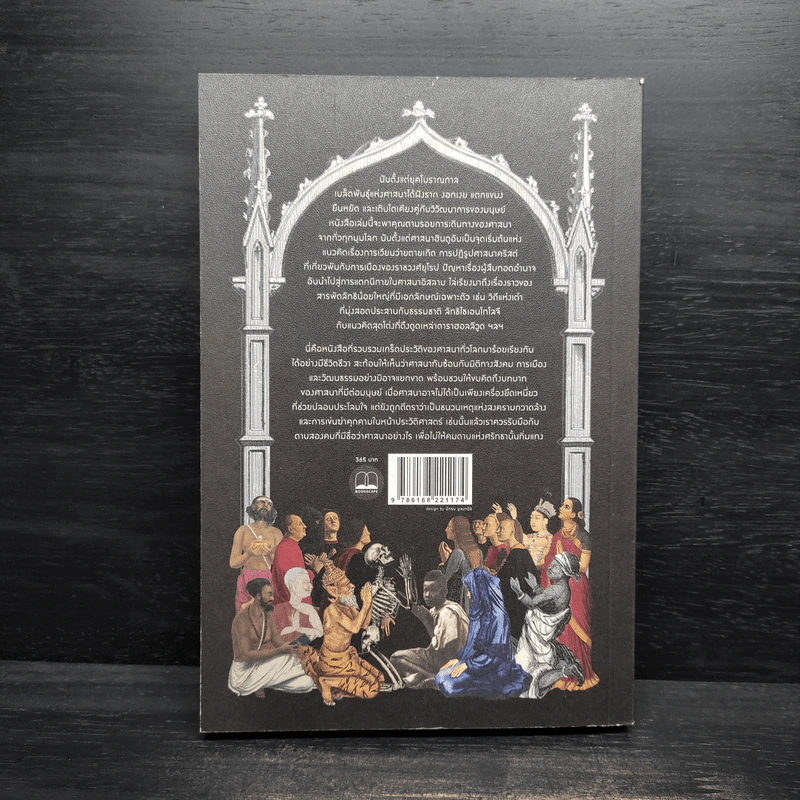 A Little History of Religion ศาสนา ประวัติศาสตร์ศรัทธาแห่งมวลมนุษย์ - Richard Holloway รูปที่ 2