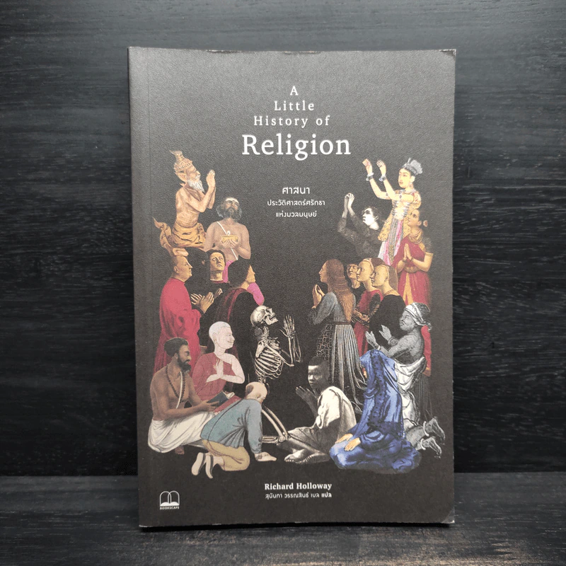 A Little History of Religion ศาสนา ประวัติศาสตร์ศรัทธาแห่งมวลมนุษย์ - Richard Holloway รูปที่ 1