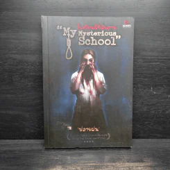 My Mysterious School : โรงเรียนนี้ที่ฉันตาย - ปลายฝน รูปที่ 1