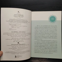 Covid-19 รู้ทันป้องกันได้ รูปที่ 5