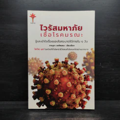 ไวรัสมหาภัย เชื้อโรคมรณะ - ภาณุดา วงศ์พรหม รูปที่ 1