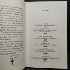 ไวรัสมหาภัย เชื้อโรคมรณะ - ภาณุดา วงศ์พรหม รูปที่ 6