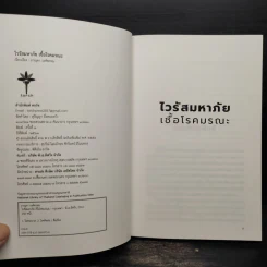 ไวรัสมหาภัย เชื้อโรคมรณะ - ภาณุดา วงศ์พรหม รูปที่ 5