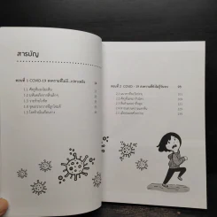 คู่มือเอาตัวรอดจาก Covid-19 - พิเชฐ บัญญัติ รูปที่ 5