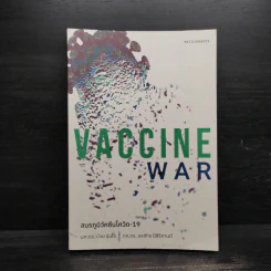 Vaccine War สมรภูมิวัคซีนโควิด-19 - ป๋วย อุ่นใจ, นรภัทร ปีสิริกานต์ รูปที่ 1
