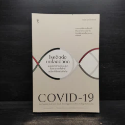 COVID-19 โรคติดต่อบนโลกต่อติด - DEBORA MACKENZIE (เดโบรา แมคเคนซี)