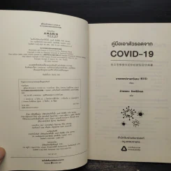 คู่มือเอาตัวรอดจาก Covid-19 - จางเหวินหง รูปที่ 5