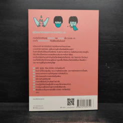 คู่มือเอาตัวรอดจาก Covid-19 - จางเหวินหง รูปที่ 2