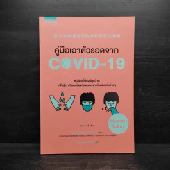 คู่มือเอาตัวรอดจาก Covid-19 - จางเหวินหง