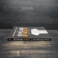 สิบเสาหลักแห่งความร่ำรวย THE 10 PILLARS OF WEALTH - อเล็กซ์ เบ็คเกอร์ รูปที่ 3