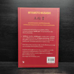 คัมภีร์ห้าห่วง - Miyamoto Musashi รูปที่ 2