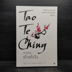 เต้าเต๋อจิง คัมภีร์เต๋า TAO TE CHING - เหลาจื่อ รูปที่ 1