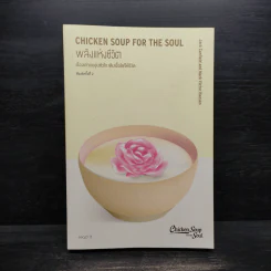 พลังแห่งชีวิต Chicken Soup for the Soul - แจ๊ก แคนฟีลด์, มาร์ก วิกเตอร์ แฮนเซน รูปที่ 1
