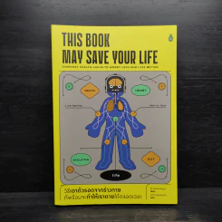 This Book May Save Your Life วิธีเอาตัวรอดจากร่างกายที่พร้อมจะทำให้เราตายได้ตลอดเวลา รูปที่ 1