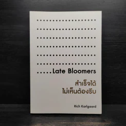 สำเร็จได้ไม่เห็นต้องรีบ Late Bloomers - Rich Karlgaard