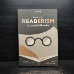 READERISM นักอ่านหนังสือมืออาชีพ - สุกฤษฏิ์ ธีระปัญญารัตน์ รูปที่ 1
