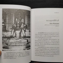 พระพุทธสิหิงค์ จริงทุกองค์ ไม่มีปลอม แต่ไม่ได้มาจากลังกา - พิเศษ เจียจันทร์พงษ์ รูปที่ 6