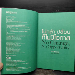 ไม่กล้าเปลี่ยน ก็ไม่มีโอกาส No Change, No Opportunity - เจิง เสี่ยวเกอ รูปที่ 5