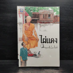 ไผ่แดง - ม.ร.ว.คึกฤทธิ์ ปราโมช รูปที่ 1