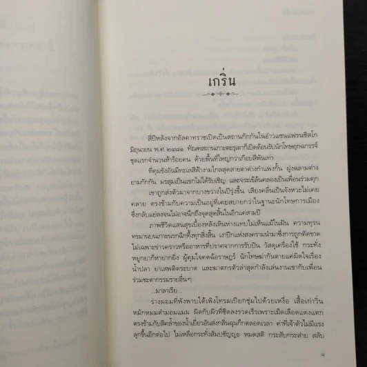กาหลมหรทึก - ปราปต์ รูปที่ 6
