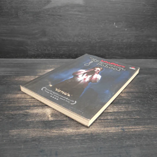 My Mysterious School : โรงเรียนนี้ที่ฉันตาย - ปลายฝน รูปที่ 4