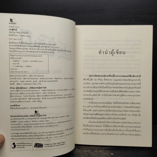 เปนชู้กับผี - วิศิษฏ์ ศาสนเที่ยง รูปที่ 5
