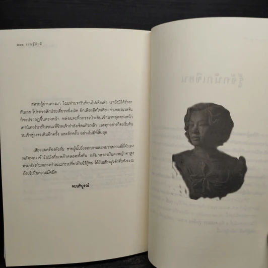 เปนชู้กับผี - วิศิษฏ์ ศาสนเที่ยง รูปที่ 7