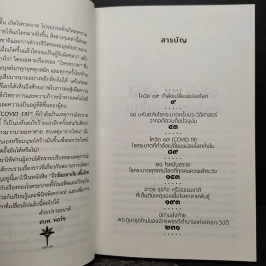 ไวรัสมหาภัย เชื้อโรคมรณะ - ภาณุดา วงศ์พรหม รูปที่ 6