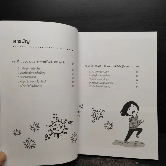 คู่มือเอาตัวรอดจาก Covid-19 - พิเชฐ บัญญัติ รูปที่ 5