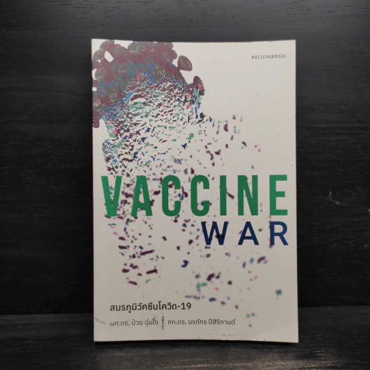 Vaccine War สมรภูมิวัคซีนโควิด-19 - ป๋วย อุ่นใจ, นรภัทร ปีสิริกานต์ รูปที่ 1