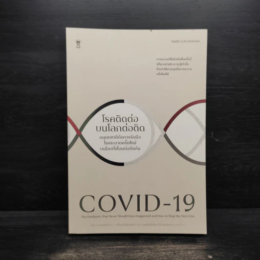 COVID-19 โรคติดต่อบนโลกต่อติด - DEBORA MACKENZIE (เดโบรา แมคเคนซี) รูปที่ 1