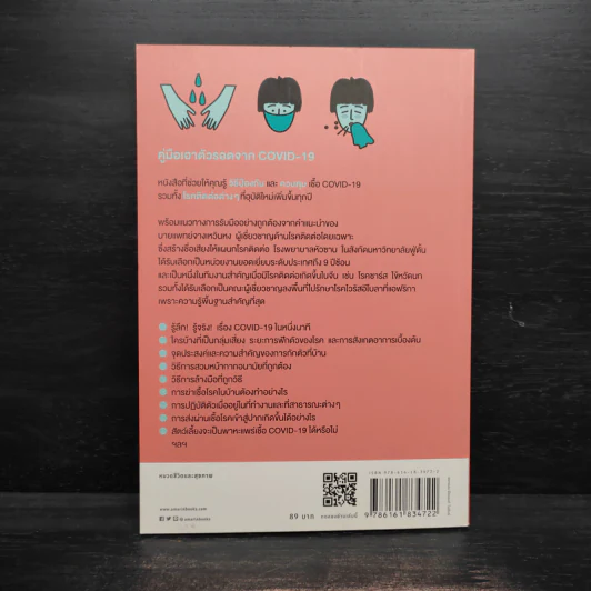 คู่มือเอาตัวรอดจาก Covid-19 - จางเหวินหง รูปที่ 2