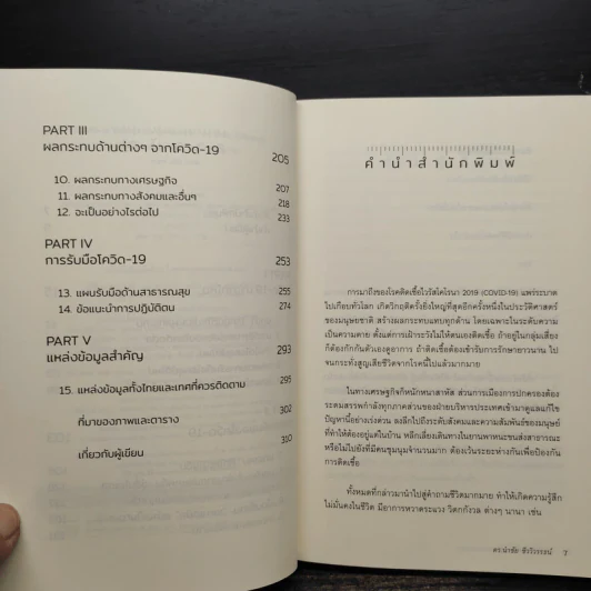 COVID-19 โรคระบาดแห่งศตวรรษ - นำชัย ชีววิวรรธน์ รูปที่ 6