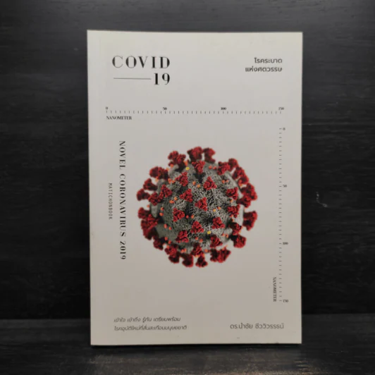 COVID-19 โรคระบาดแห่งศตวรรษ - นำชัย ชีววิวรรธน์ รูปที่ 1