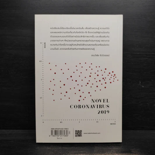 COVID-19 โรคระบาดแห่งศตวรรษ - นำชัย ชีววิวรรธน์ รูปที่ 2