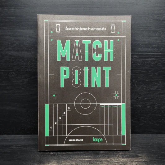 MATCH POINT เรื่องราวกีฬาที่มากกว่าผลการแข่งขัน - MAIN STAND รูปที่ 1