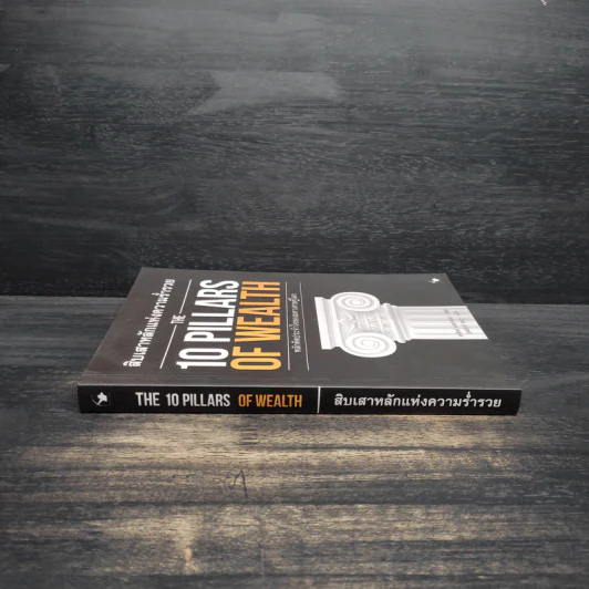 สิบเสาหลักแห่งความร่ำรวย THE 10 PILLARS OF WEALTH - อเล็กซ์ เบ็คเกอร์ รูปที่ 3