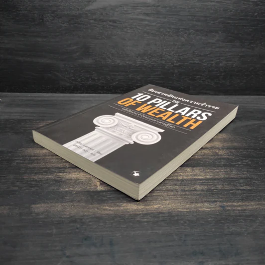 สิบเสาหลักแห่งความร่ำรวย THE 10 PILLARS OF WEALTH - อเล็กซ์ เบ็คเกอร์ รูปที่ 4