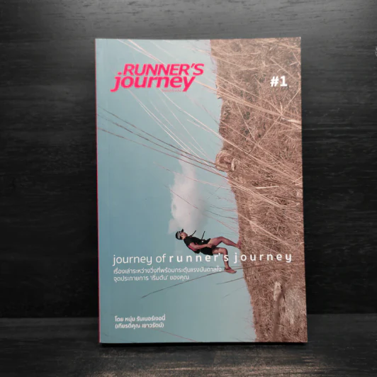 Journey of Runner's Journey เล่ม 1 - หนุ่ม รันเนอร์เจอนี่ รูปที่ 1