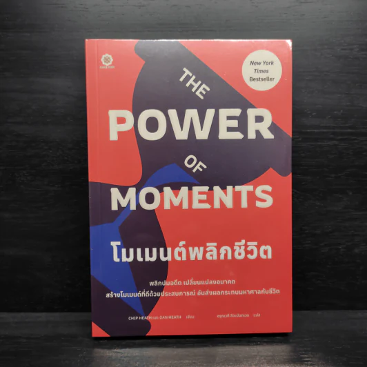 The Power of Moments : โมเมนต์พลิกชีวิต - Chip Heath, Dan Heath (ชิป ฮีธ, แดน ฮีธ) รูปที่ 1