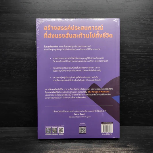 The Power of Moments : โมเมนต์พลิกชีวิต - Chip Heath, Dan Heath (ชิป ฮีธ, แดน ฮีธ) รูปที่ 2