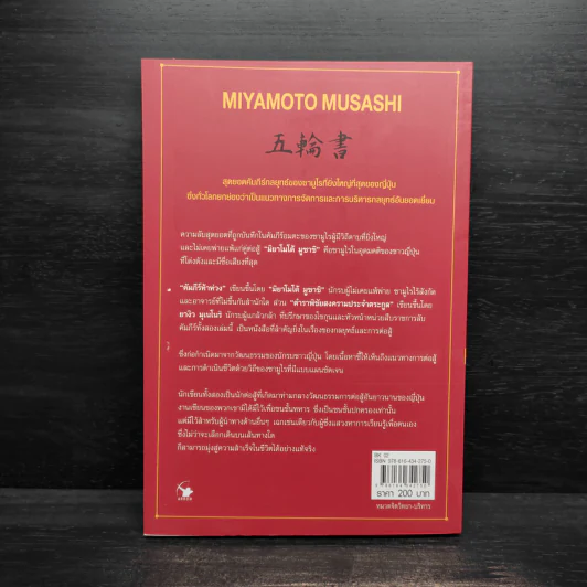 คัมภีร์ห้าห่วง - Miyamoto Musashi รูปที่ 2