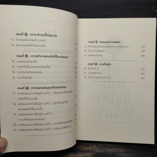 นำยังไง ได้ทั้งใจ ได้ทั้งงาน (LEADERS EAT LAST) - Simon Sinek รูปที่ 7