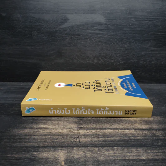 นำยังไง ได้ทั้งใจ ได้ทั้งงาน (LEADERS EAT LAST) - Simon Sinek รูปที่ 3