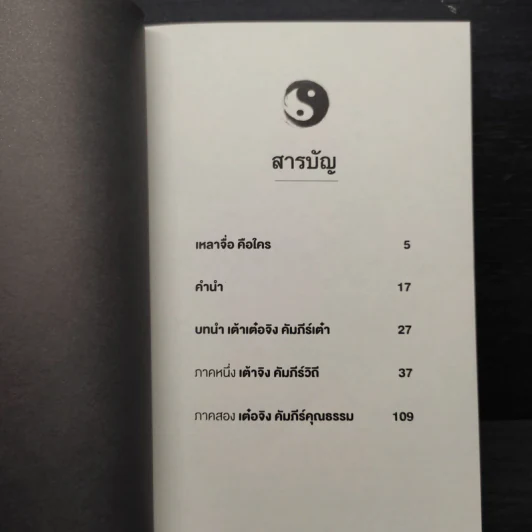 เต้าเต๋อจิง คัมภีร์เต๋า TAO TE CHING - เหลาจื่อ รูปที่ 7