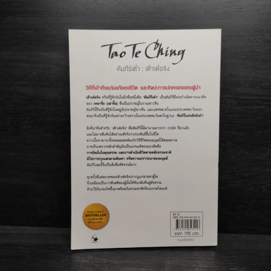 เต้าเต๋อจิง คัมภีร์เต๋า TAO TE CHING - เหลาจื่อ รูปที่ 2