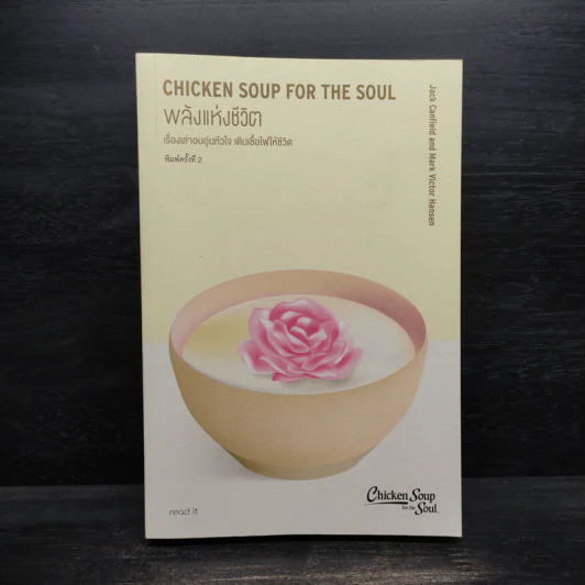 พลังแห่งชีวิต Chicken Soup for the Soul - แจ๊ก แคนฟีลด์, มาร์ก วิกเตอร์ แฮนเซน รูปที่ 1