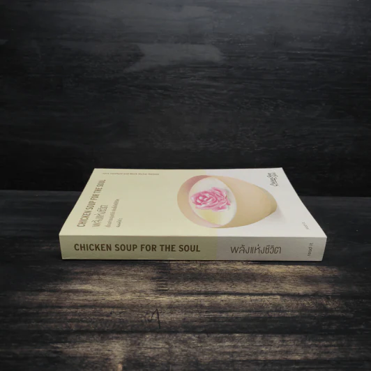 พลังแห่งชีวิต Chicken Soup for the Soul - แจ๊ก แคนฟีลด์, มาร์ก วิกเตอร์ แฮนเซน รูปที่ 3