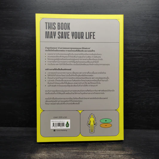 This Book May Save Your Life วิธีเอาตัวรอดจากร่างกายที่พร้อมจะทำให้เราตายได้ตลอดเวลา รูปที่ 2
